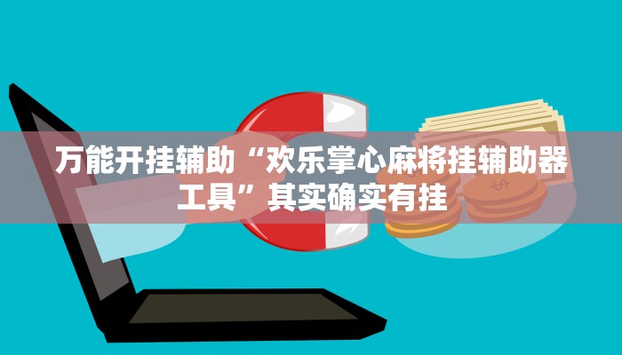 万能开挂辅助“欢乐掌心麻将挂辅助器工具”其实确实有挂