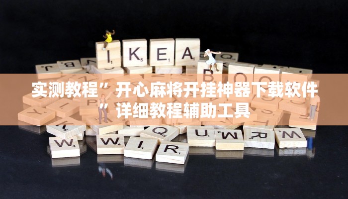 实测教程”开心麻将开挂神器下载软件”详细教程辅助工具