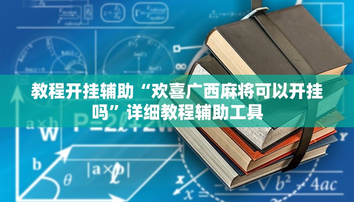 教程开挂辅助“欢喜广西麻将可以开挂吗”详细教程辅助工具