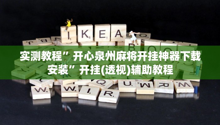 万能开挂辅助“微乐辽宁麻将可以作弊吗”其实确实有挂