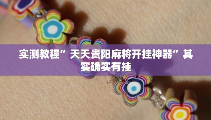 实测教程”天天贵阳麻将开挂神器”其实确实有挂 实测教程”天天贵阳麻将开挂神器”其实确实有挂