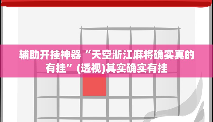 辅助开挂神器“天空浙江麻将确实真的有挂”(透视)其实确实有挂
