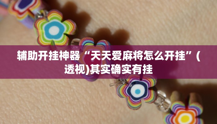 辅助开挂神器“天天爱麻将怎么开挂”(透视)其实确实有挂