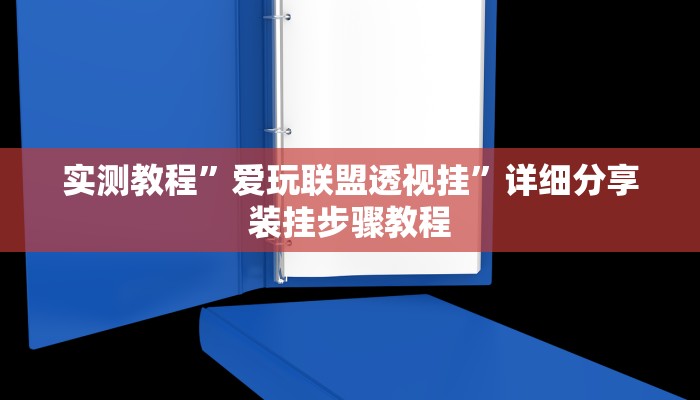 实测教程”爱玩联盟透视挂”详细分享装挂步骤教程