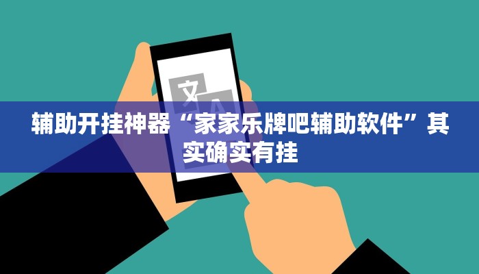 辅助开挂神器“家家乐牌吧辅助软件”其实确实有挂