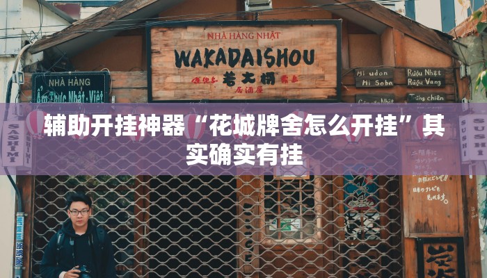 辅助开挂神器“花城牌舍怎么开挂”其实确实有挂