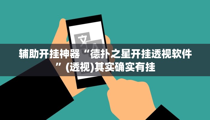 辅助开挂神器“德扑之星开挂透视软件”(透视)其实确实有挂 辅助开挂神器“德扑之星开挂透视软件”(透视)其实确实有挂
