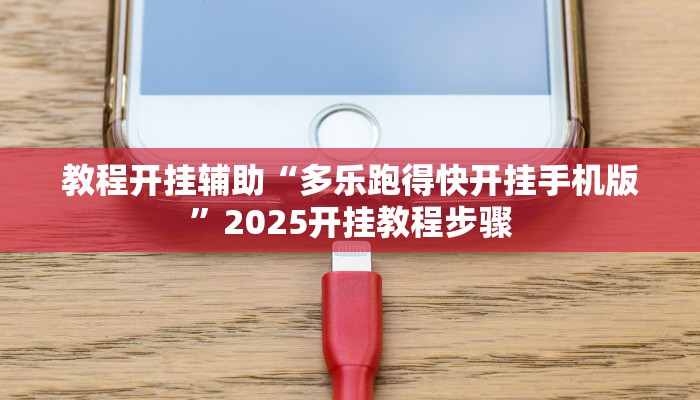 教程开挂辅助“多乐跑得快开挂手机版”2025开挂教程步骤 教程开挂辅助“多乐跑得快开挂手机版”2025开挂教程步骤