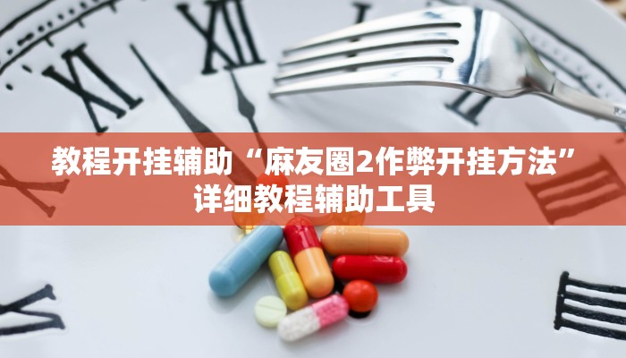 教程开挂辅助“麻友圈2作弊开挂方法”详细教程辅助工具 教程开挂辅助“麻友圈2作弊开挂方法”详细教程辅助工具