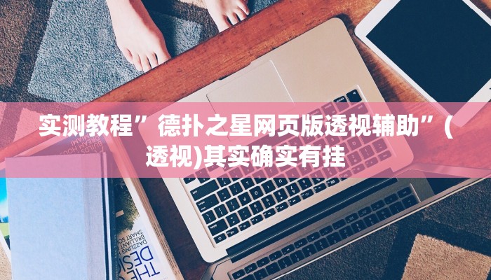 实测教程”德扑之星网页版透视辅助”(透视)其实确实有挂 实测教程”德扑之星网页版透视辅助”(透视)其实确实有挂