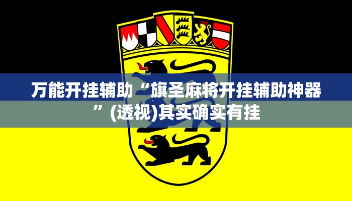 万能开挂辅助“旗圣麻将开挂辅助神器”(透视)其实确实有挂