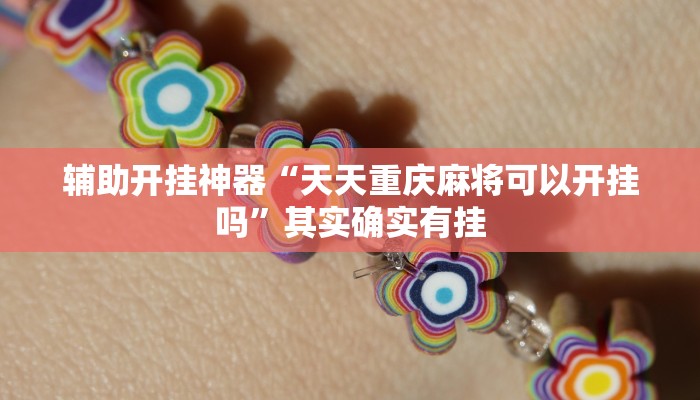 辅助开挂神器“天天重庆麻将可以开挂吗”其实确实有挂 辅助开挂神器“天天重庆麻将可以开挂吗”其实确实有挂