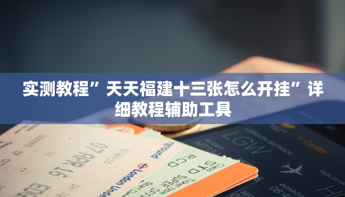 实测教程”天天福建十三张怎么开挂”详细教程辅助工具