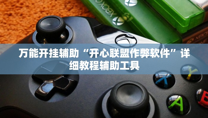 万能开挂辅助“开心联盟作弊软件”详细教程辅助工具