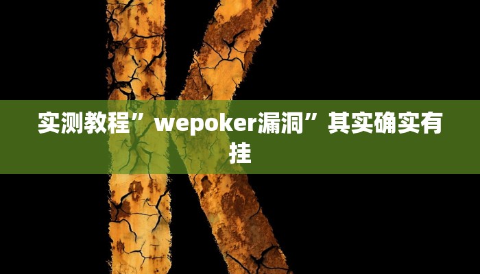 实测教程”wepoker漏洞”其实确实有挂