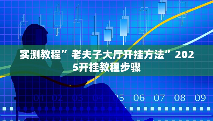 辅助开挂神器“营口麻将开挂器”其实确实有挂
