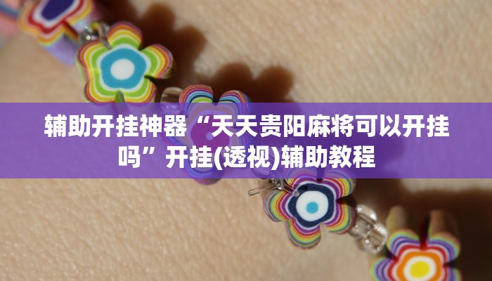 辅助开挂神器“天天贵阳麻将可以开挂吗”开挂(透视)辅助教程