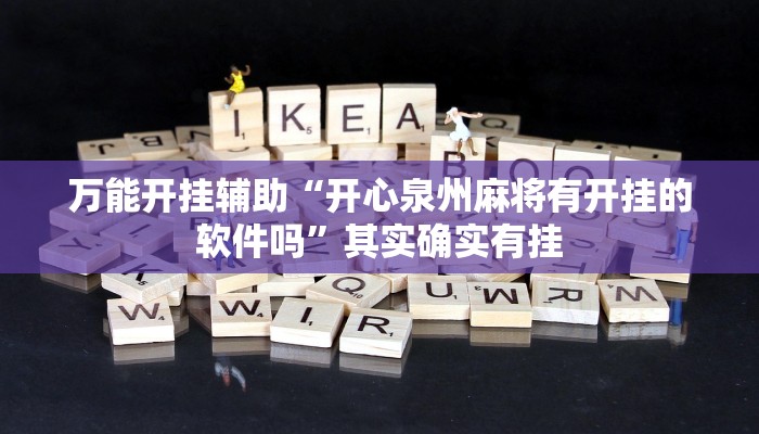 万能开挂辅助“开心泉州麻将有开挂的软件吗”其实确实有挂