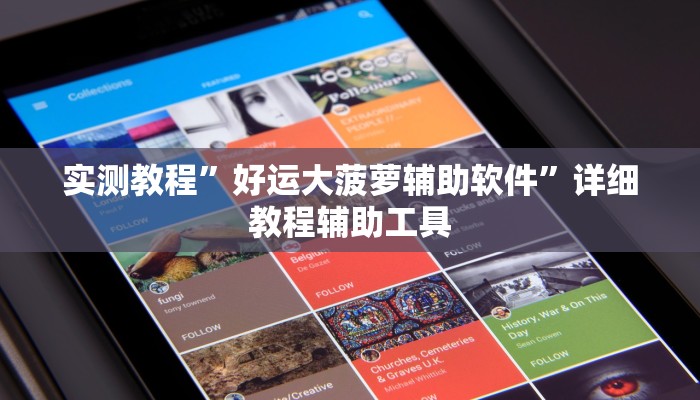 实测教程”朋友贵州麻将怎么开挂”其实确实有挂