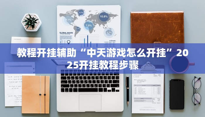 实测教程”微乐广西麻将小程序必赢神器免费安装”详细分享装挂步骤教程