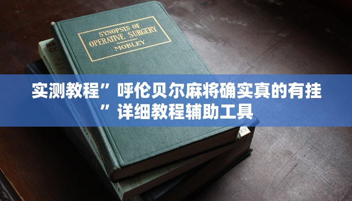 实测教程”情怀麻将开挂器”(透视)其实确实有挂