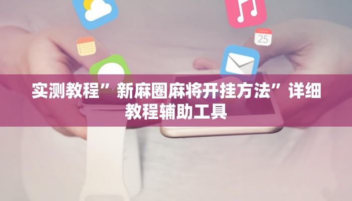 万能开挂辅助“闲聚大联盟透视挂”(透视)其实确实有挂