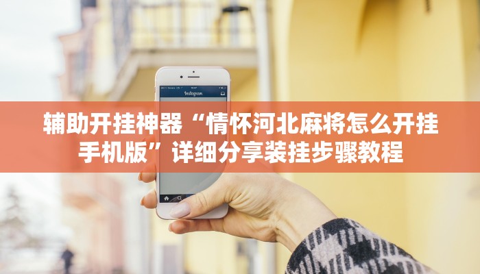 辅助开挂神器“乐游石城麻将确实真的有挂”(透视)其实确实有挂