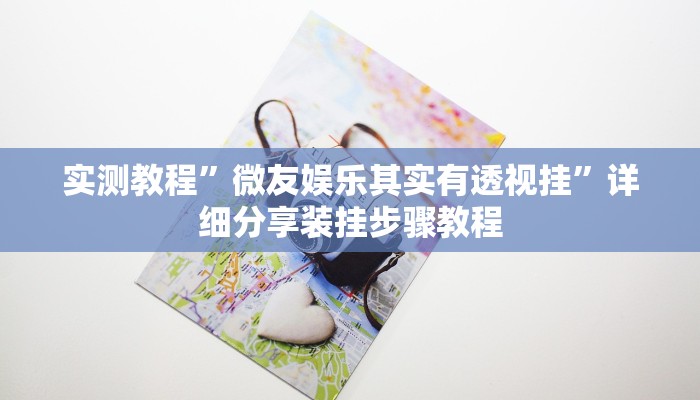 实测教程”兴动互娱麻将开挂神器下载”详细分享装挂步骤教程