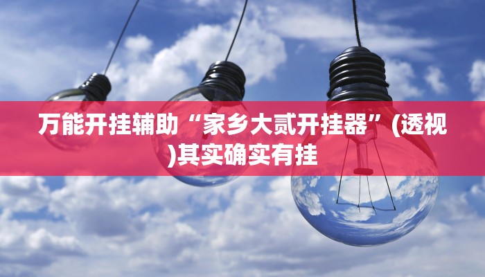 实测教程”麻友圈2贵阳捉鸡麻将外卦神器下载安装”其实确实有挂