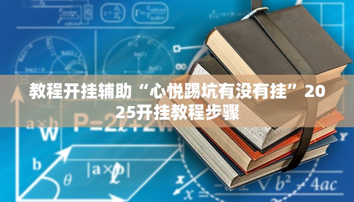 教程开挂辅助“心悦踢坑有没有挂”2025开挂教程步骤