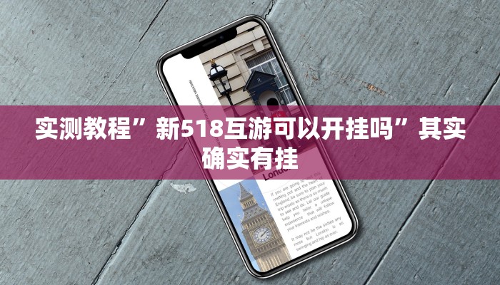 实测教程”新518互游可以开挂吗”其实确实有挂