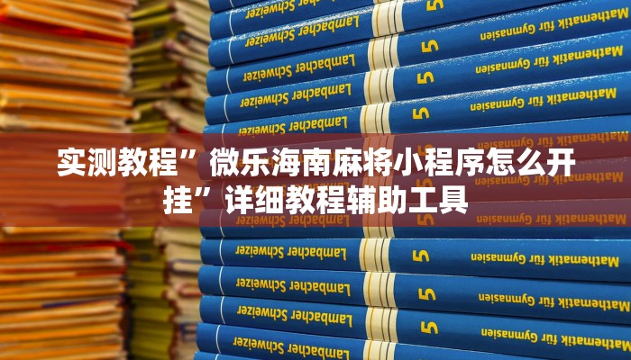 实测教程”微乐海南麻将小程序怎么开挂”详细教程辅助工具