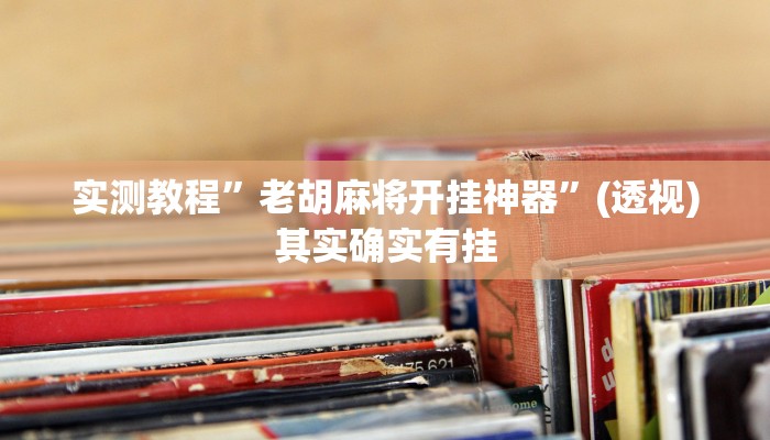 实测教程”老胡麻将开挂神器”(透视)其实确实有挂