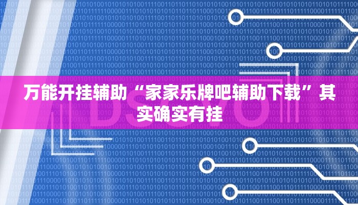 万能开挂辅助“家家乐牌吧辅助下载”其实确实有挂