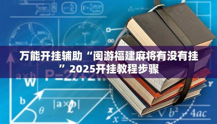 万能开挂辅助“闽游福建麻将有没有挂”2025开挂教程步骤