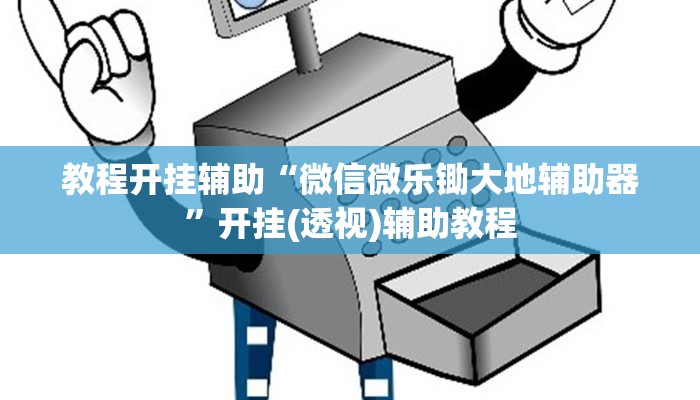 教程开挂辅助“微信微乐锄大地辅助器”开挂(透视)辅助教程 教程开挂辅助“微信微乐锄大地辅助器”开挂(透视)辅助教程