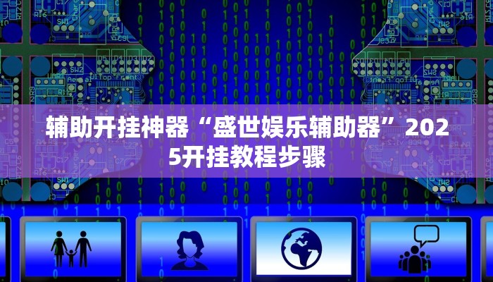 辅助开挂神器“盛世娱乐辅助器”2025开挂教程步骤
