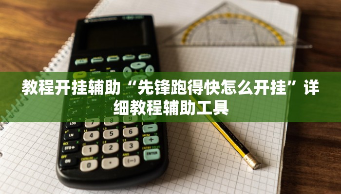 教程开挂辅助“先锋跑得快怎么开挂”详细教程辅助工具