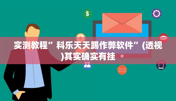 实测教程”科乐天天踢作弊软件”(透视)其实确实有挂