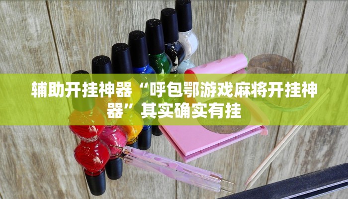 辅助开挂神器“呼包鄂游戏麻将开挂神器”其实确实有挂