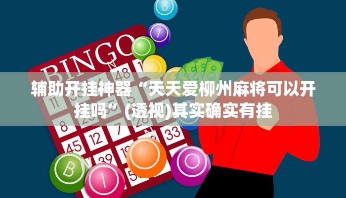 辅助开挂神器“天天爱柳州麻将可以开挂吗”(透视)其实确实有挂