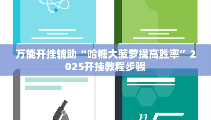 万能开挂辅助“哈糖大菠萝提高胜率”2025开挂教程步骤
