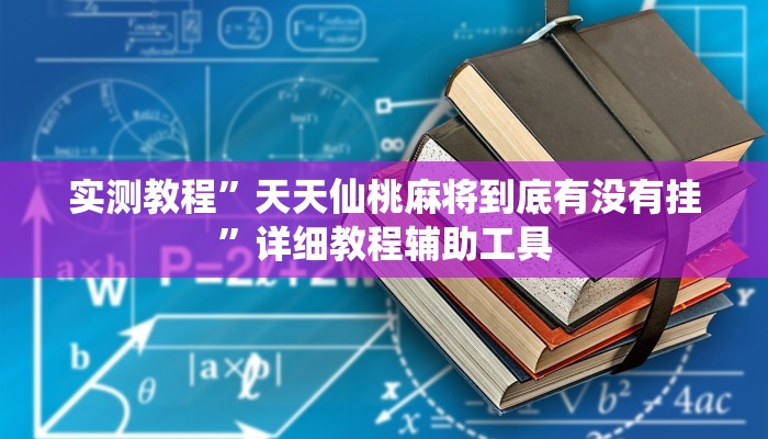 实测教程”中至鹰潭麻将有挂吗”其实确实有挂