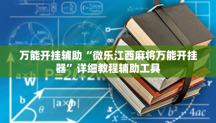 万能开挂辅助“微乐江西麻将万能开挂器”详细教程辅助工具