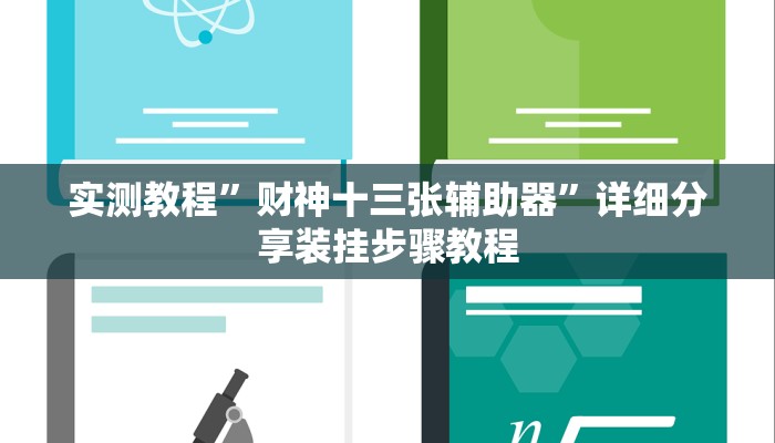 实测教程”财神十三张辅助器”详细分享装挂步骤教程