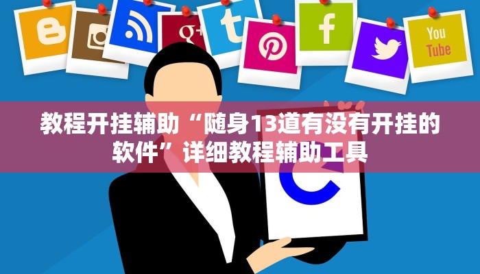 教程开挂辅助“随身13道有没有开挂的软件”详细教程辅助工具 教程开挂辅助“随身13道有没有开挂的软件”详细教程辅助工具