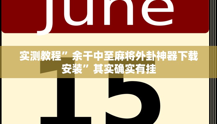 实测教程”余干中至麻将外卦神器下载安装”其实确实有挂 实测教程”余干中至麻将外卦神器下载安装”其实确实有挂