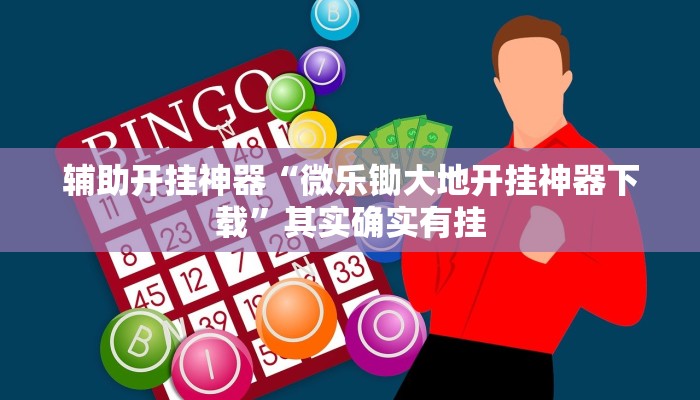 辅助开挂神器“微乐锄大地开挂神器下载”其实确实有挂