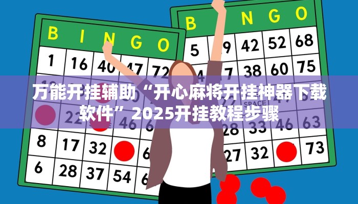 万能开挂辅助“开心麻将开挂神器下载软件”2025开挂教程步骤