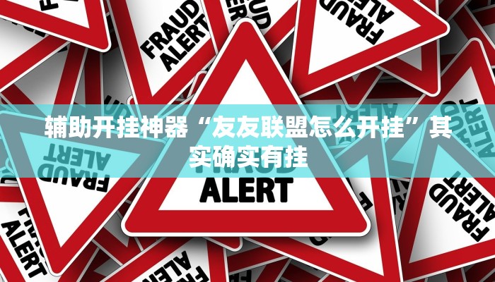 辅助开挂神器“友友联盟怎么开挂”其实确实有挂